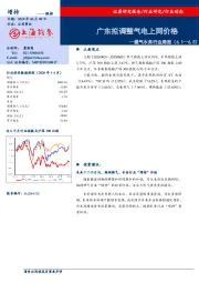 燃气水务行业周报：广东拟调整气电上网价格