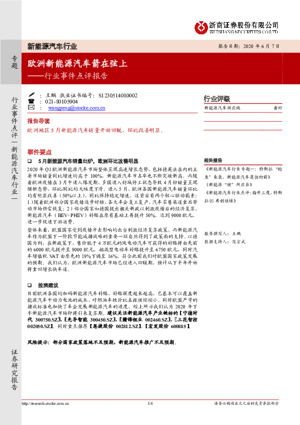 新能源汽车行业事件点评报告：欧洲新能源汽车箭在弦上