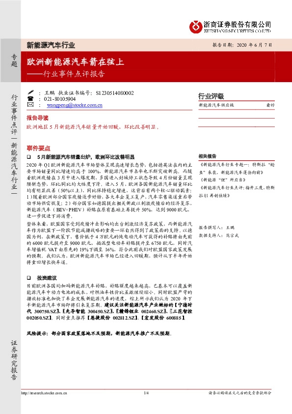 新能源汽车行业事件点评报告：欧洲新能源汽车箭在弦上