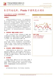 纺织服装行业周报：5月阿迪达斯、Prada中国恢复正增长