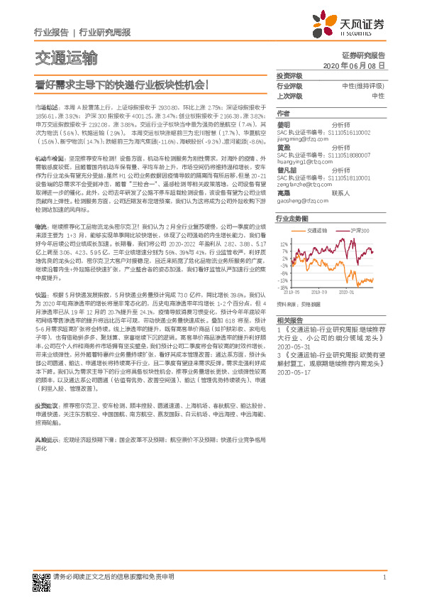 交通运输行业研究周报：看好需求主导下的快递行业板块性机会！