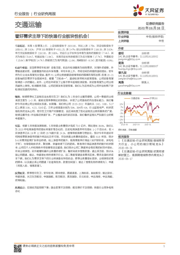 交通运输行业研究周报：看好需求主导下的快递行业板块性机会！