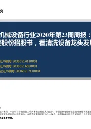 机械设备行业2020年第23周周报：读盛美股份招股书，看清洗设备龙头发展潜力