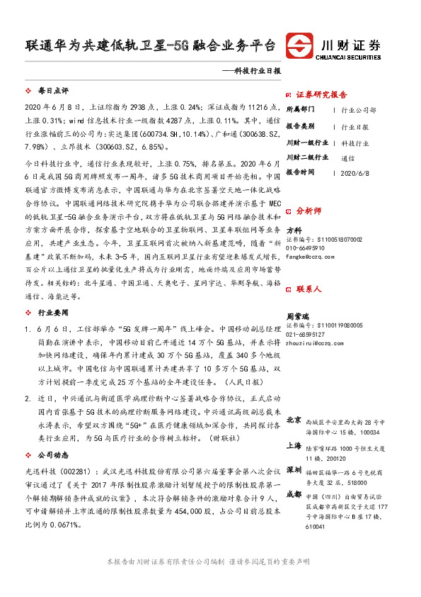 科技行业日报：联通华为共建低轨卫星-5G融合业务平台