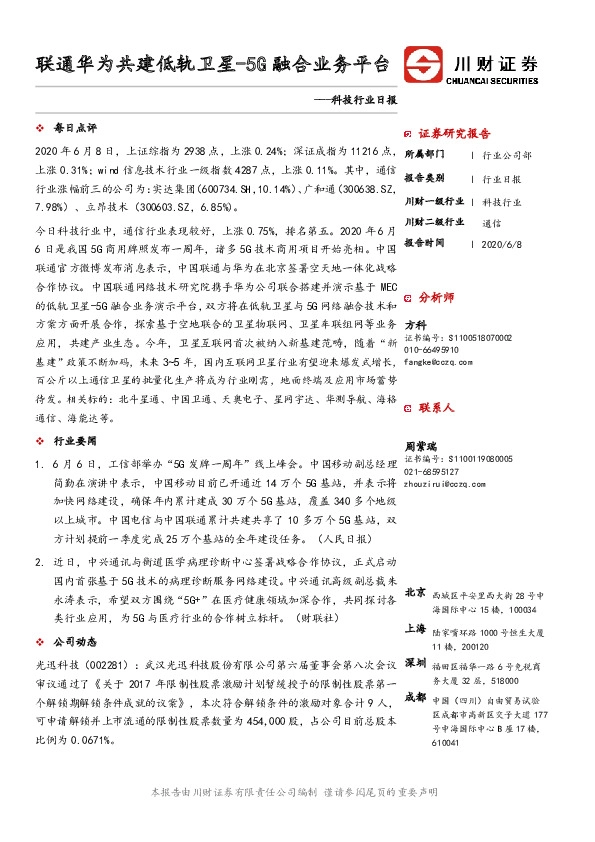 科技行业日报：联通华为共建低轨卫星-5G融合业务平台