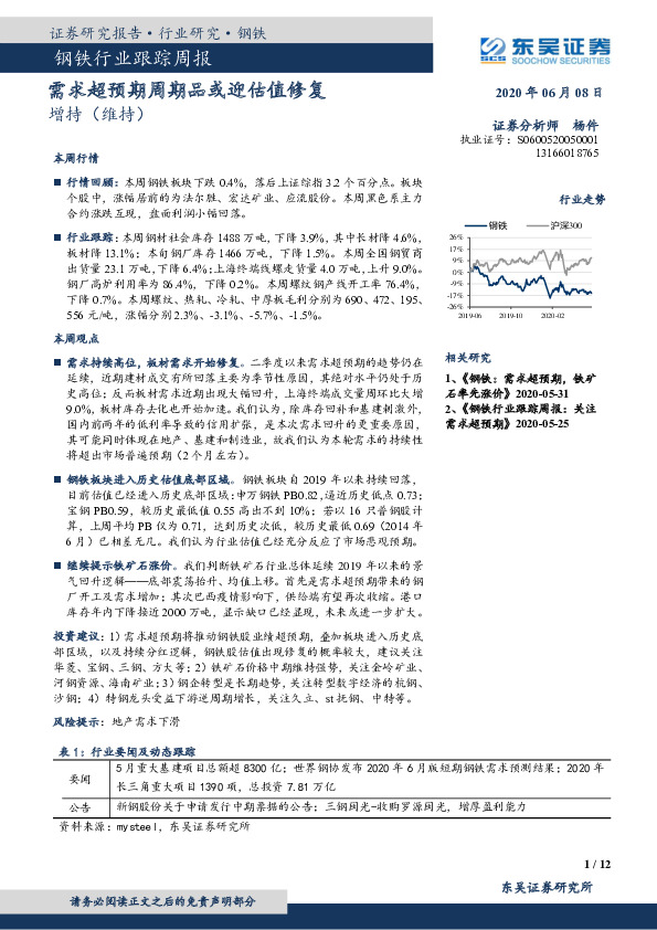 钢铁行业跟踪周报：需求超预期周期品或迎估值修复