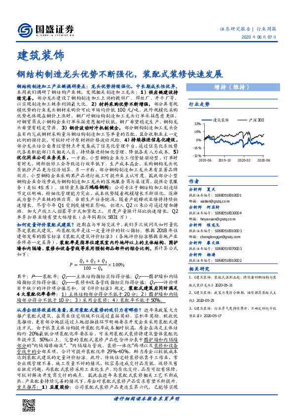 建筑装饰行业周报：钢结构制造龙头优势不断强化，装配式装修快速发展