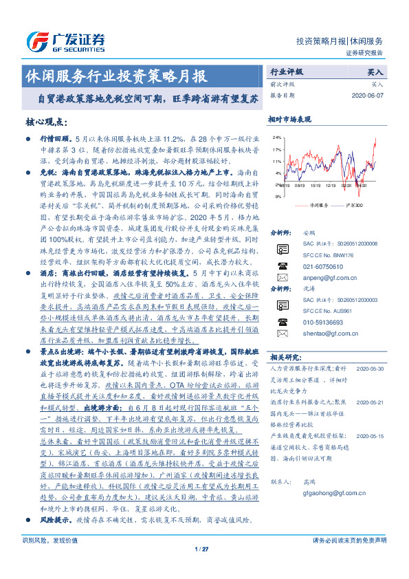休闲服务行业投资策略月报：自贸港政策落地免税空间可期，旺季跨省游有望复苏