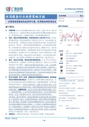 休闲服务行业投资策略月报：自贸港政策落地免税空间可期，旺季跨省游有望复苏