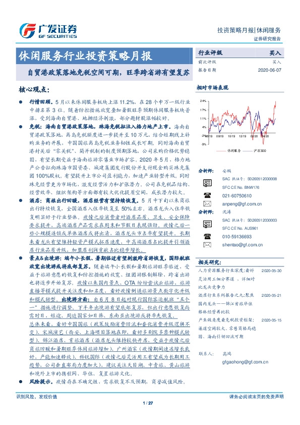 休闲服务行业投资策略月报：自贸港政策落地免税空间可期，旺季跨省游有望复苏