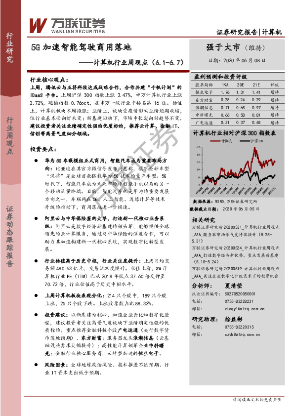 计算机行业周观点：5G加速智能驾驶商用落地