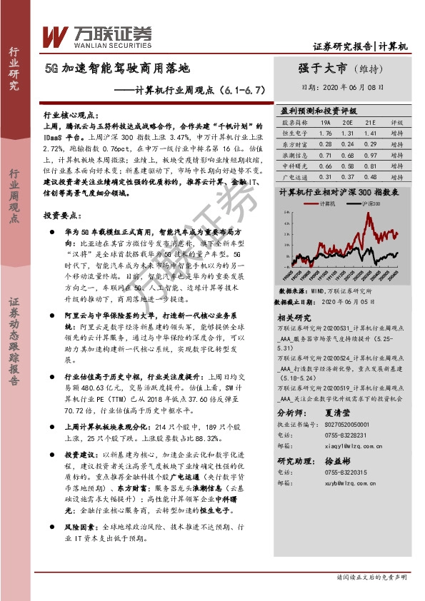 计算机行业周观点：5G加速智能驾驶商用落地