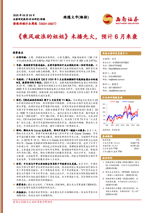 影视传媒行业周报：《乘风破浪的姐姐》未播先火，预计6月来袭