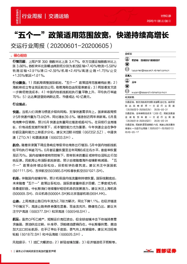 交运行业周报：“五个一”政策适用范围放宽，快递持续高增长