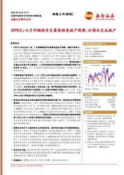 油服行业事件点评：OPEC+七月仍维持历史最高强度减产规模、补偿未完成减产