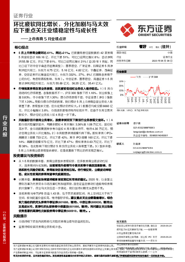 上市券商5月业绩点评：环比疲软同比增长，分化加剧与马太效应下重点关注业绩稳定性与成长性