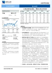 食品饮料行业月度报告：白酒业绩风险递延，静待头部品种突围