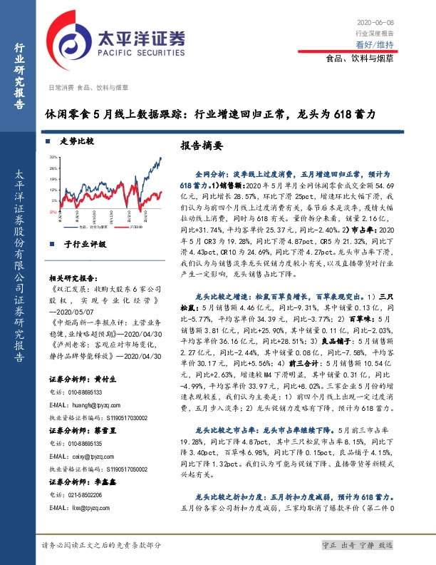 食品、饮料与烟草行业深度报告：休闲零食5月线上数据跟踪：行业增速回归正常，龙头为618蓄力