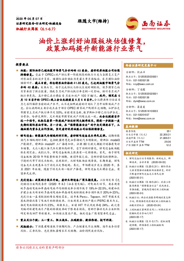 机械行业周报：油价上涨利好油服板块估值修复，政策加码提升新能源行业景气