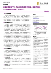 纺织服装行业双周报：全球疫情影响下5月出口纺织品回升明显、服装仍低迷