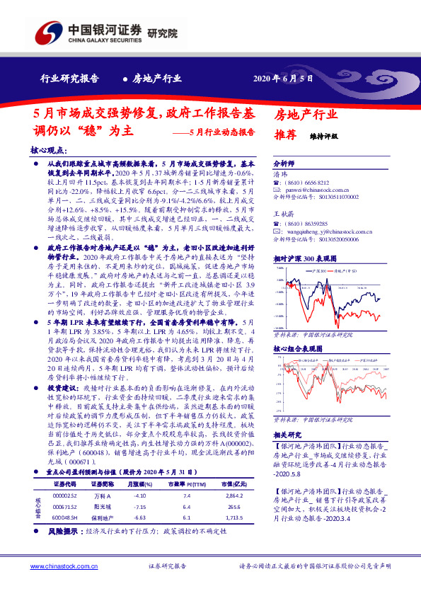 房地产5月行业动态报告：5月市场成交强势修复，政府工作报告基调仍以“稳”为主