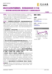 基础化工：饲料禁用抗生素添加及饲料添加剂维生素D3油国家标准的点评-建议关注动物养殖酶制剂，有机酸及维生素D3行业