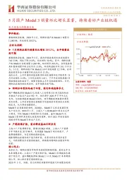 电力设备与新能源行业：5月国产Model 3销量环比增长显著，持续看好产业链机遇