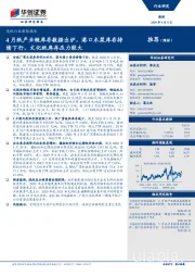 造纸行业跟踪报告：4月纸产业链库存数据出炉，港口木浆库存持续下行，文化纸库存压力较大