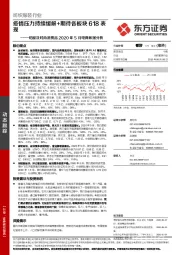 纺服及时尚消费品2020年5月电商数据分析：疫情压力持续缓解+期待各板块618表现