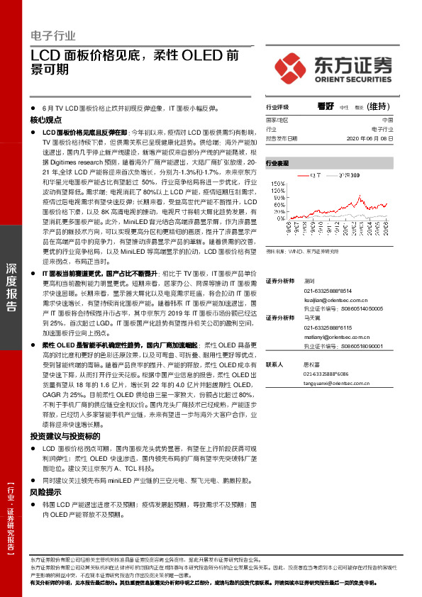 电子行业：LCD面板价格见底，柔性OLED前景可期