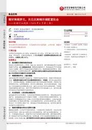 食品饮料：白酒行业周报（2020年6月第1期）：看好高端茅五，关注次高端回调配置机会