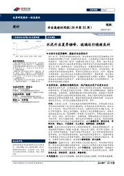 非金属建材周报（20年第23周）：水泥开启夏季错峰，玻璃运行稳健良好