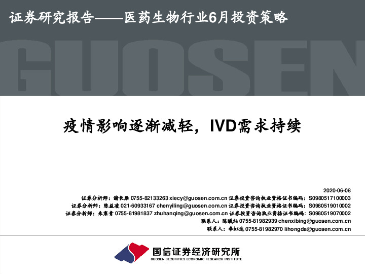 医药生物行业6月投资策略：疫情影响逐渐减轻，IVD需求持续