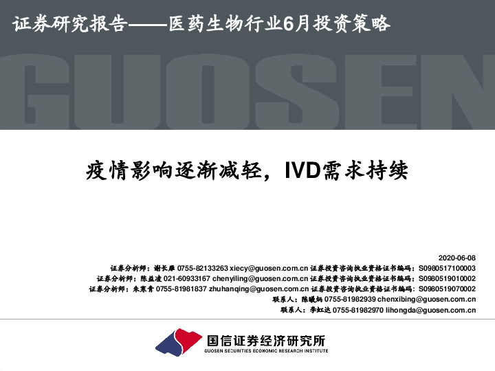 医药生物行业6月投资策略：疫情影响逐渐减轻，IVD需求持续