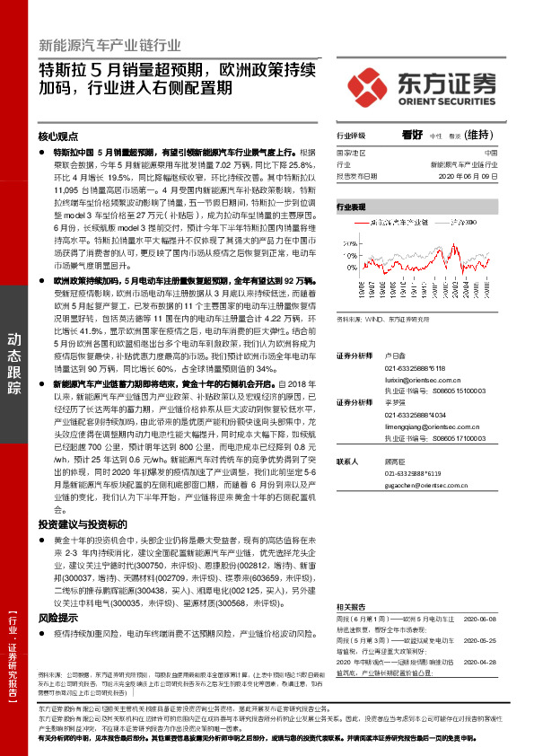 新能源汽车产业链行业：特斯拉5月销量超预期，欧洲政策持续加码，行业进入右侧配置期