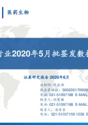 疫苗行业2020年5月批签发数据跟踪