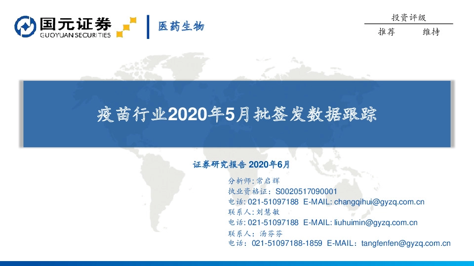 疫苗行业2020年5月批签发数据跟踪
