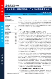 通信行业点评：借助全国一网推进进程，广电5G网络建设加速