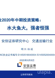 快递行业2020年中期投资策略：水大鱼大，强者恒强