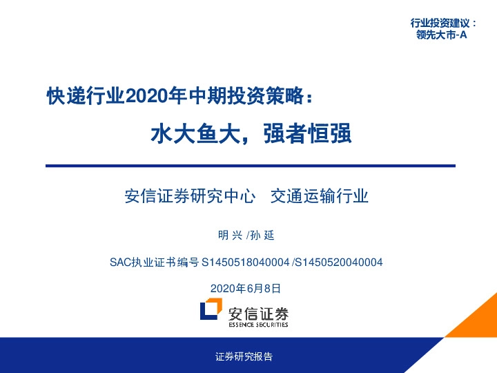 快递行业2020年中期投资策略：水大鱼大，强者恒强