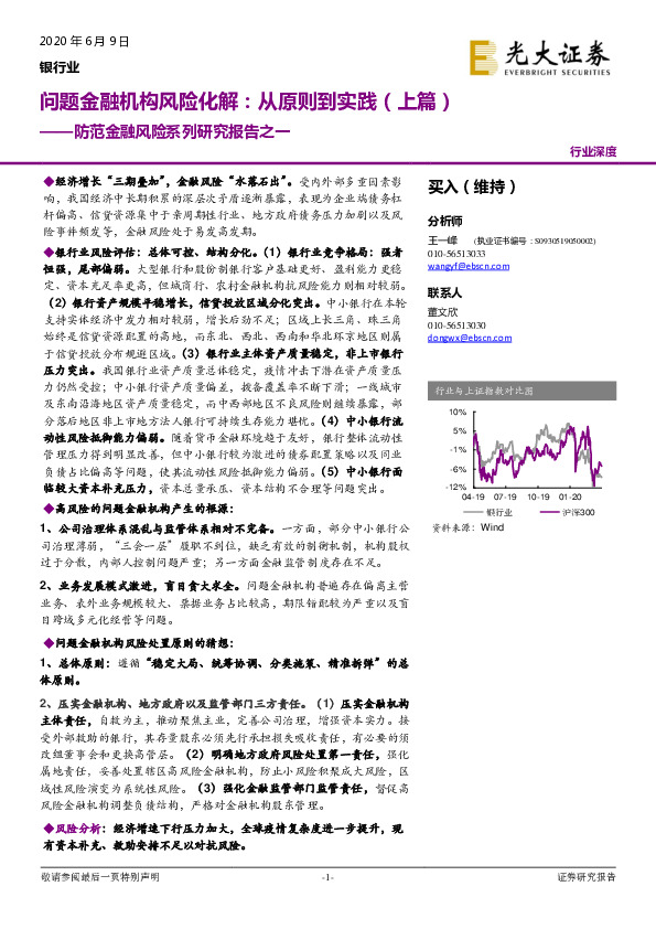 防范金融风险系列研究报告之一：问题金融机构风险化解：从原则到实践（上篇）