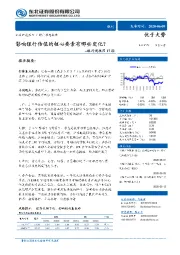 银行周报第17期：影响银行估值的核心要素有哪些变化？