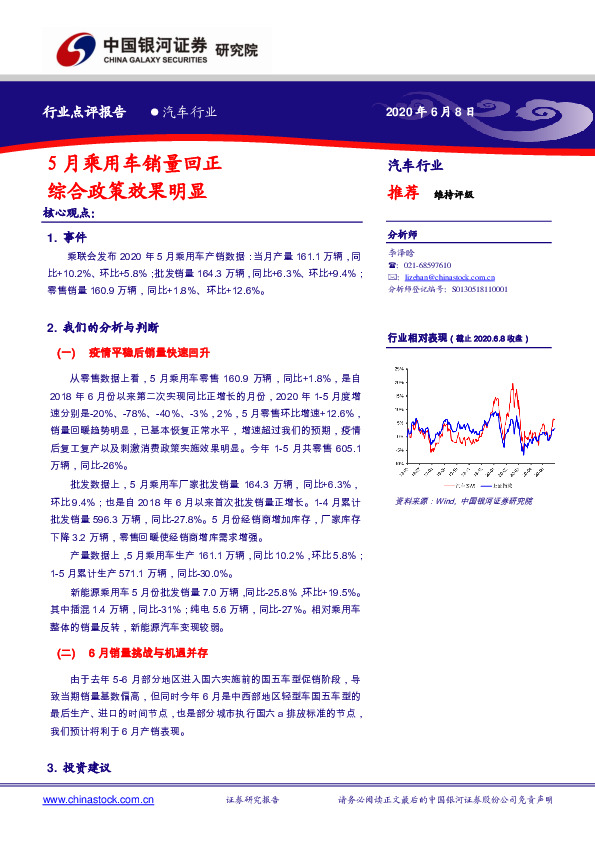 汽车行业：5月乘用车销量回正 综合政策效果明显