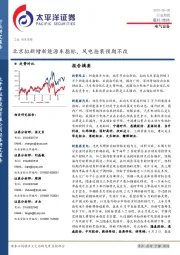 电气设备行业周报：北京拟新增新能源车指标，风电抢装预期不改
