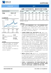 电子行业点评：晶圆厂扩产设备为先，盛美回归国产化提速