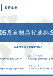 2020年05月血制品行业批签发跟踪