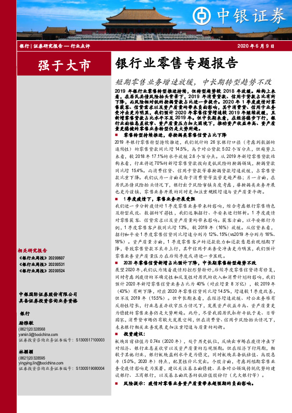 银行业零售专题报告：短期零售业务增速放缓，中长期转型趋势不改