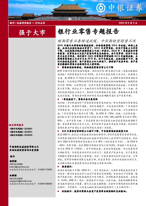 银行业零售专题报告：短期零售业务增速放缓，中长期转型趋势不改