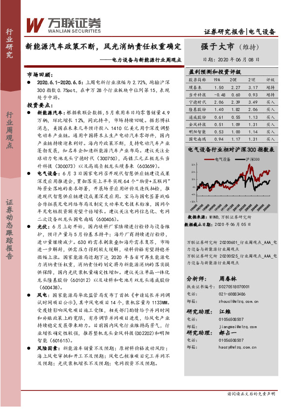 电力设备与新能源行业周观点：新能源汽车政策不断，风光消纳责任权重确定