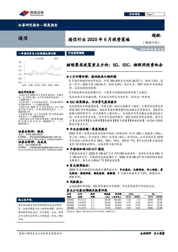通信行业2020年6月投资策略：继续聚焦政策重点方向：5G、IDC、物联网投资机会